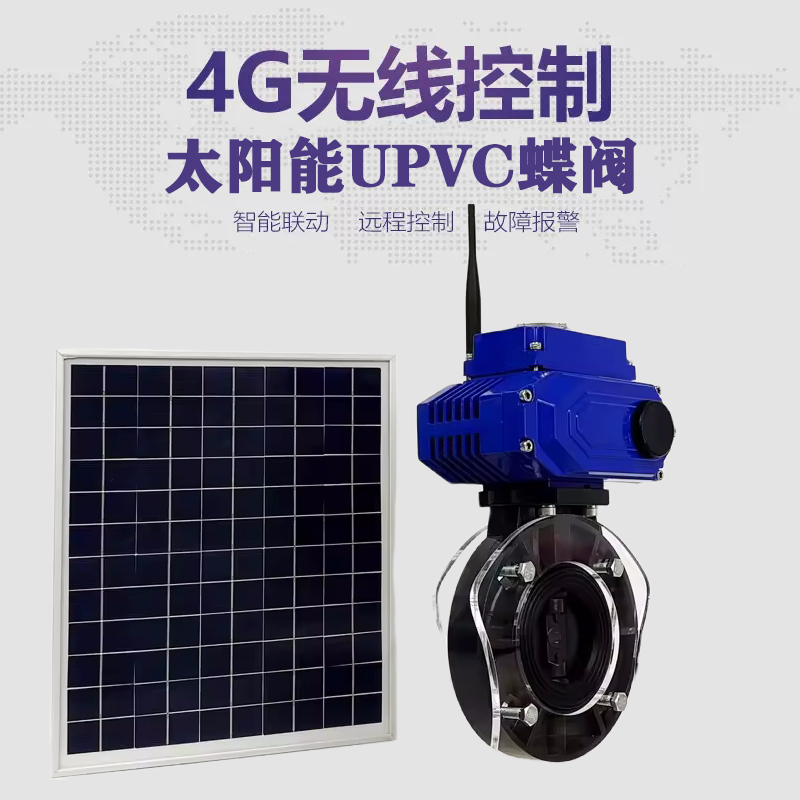 老河口皓久 无线太阳能远程控制蝶阀 光伏板发电 精准控制 开关迅速 农田灌溉